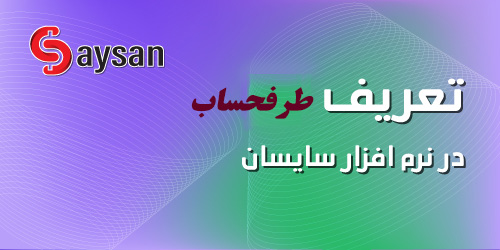 آموزش تعریف طرفحساب